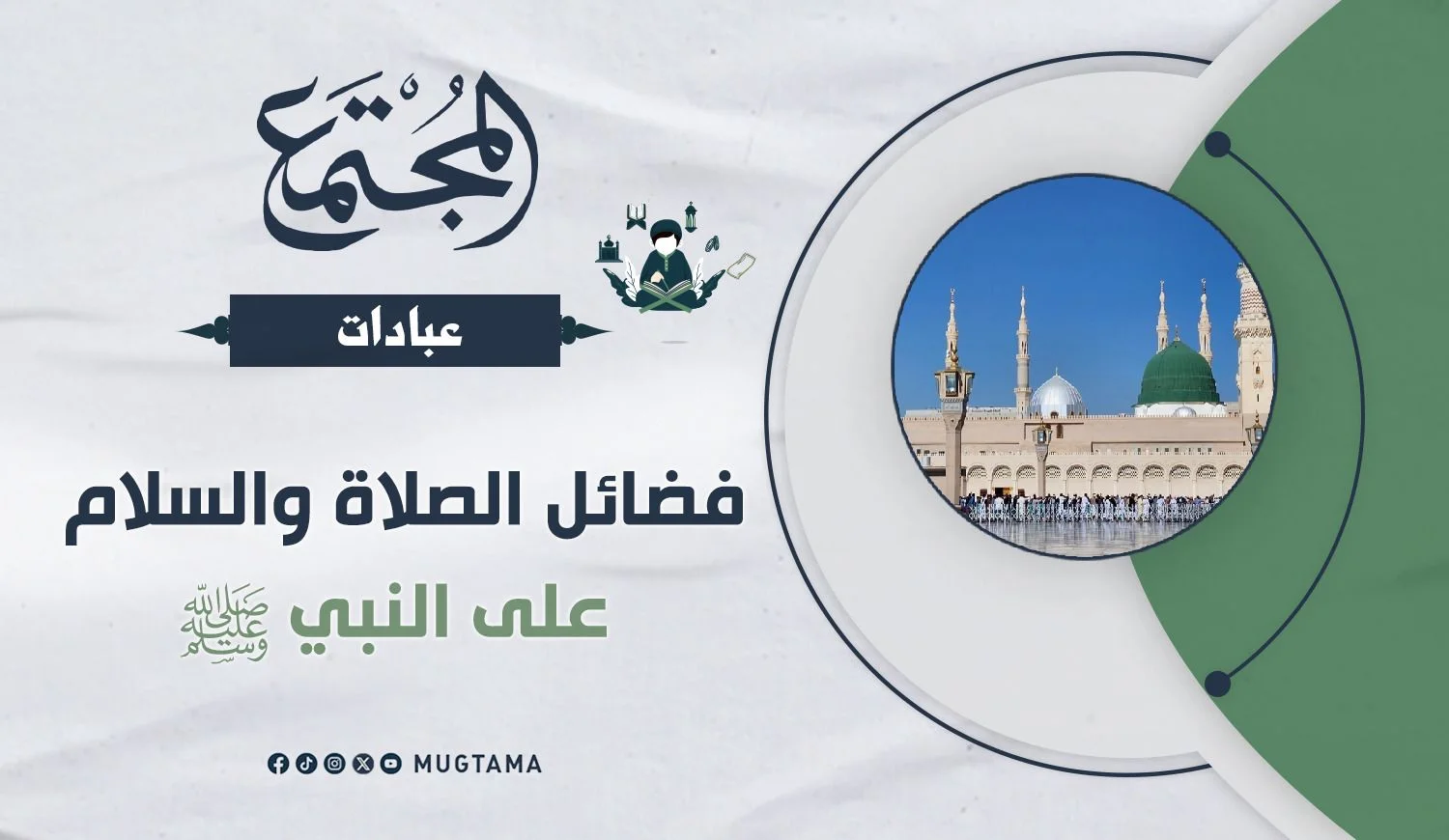 فضل الصلاة على النبي ﷺ